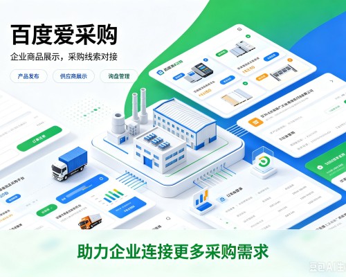 城固百度爱采购